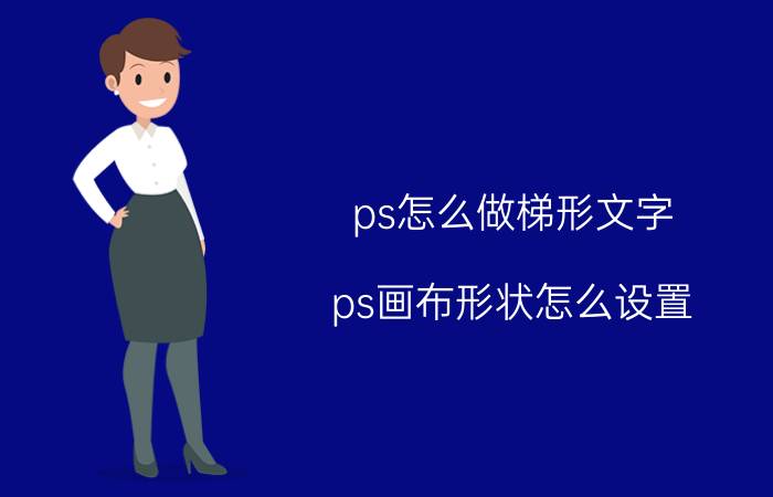 ps怎么做梯形文字 ps画布形状怎么设置？